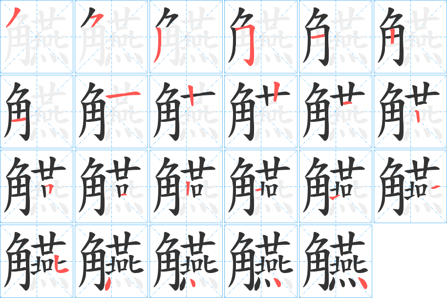 觾的笔顺分步演示