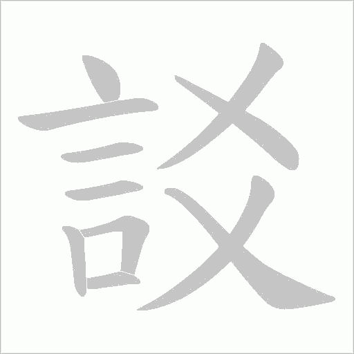 訤的笔顺动画演示