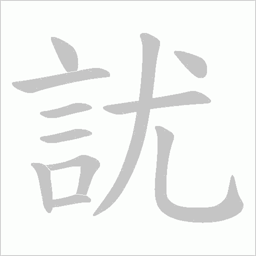訧的笔顺动画演示