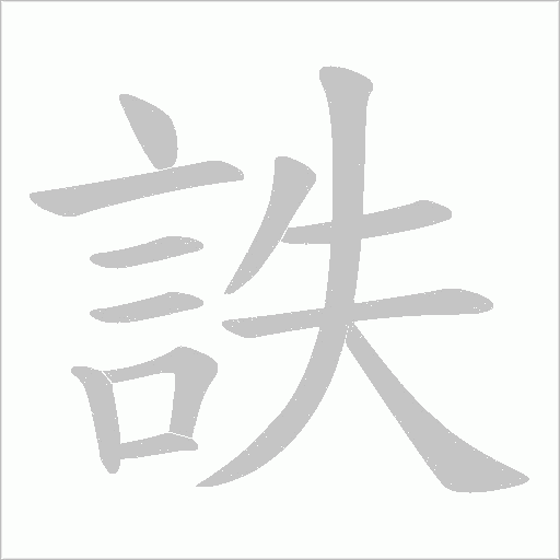 詄的笔顺动画演示