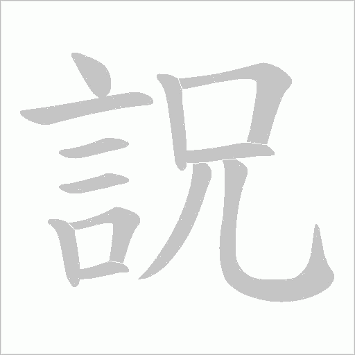 詋的笔顺动画演示