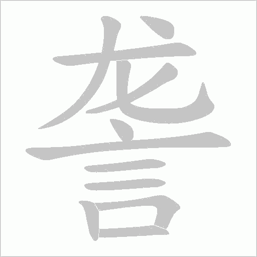 詟的笔顺动画演示