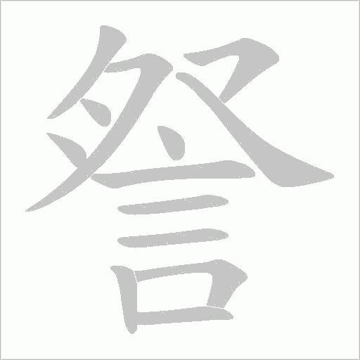 詧的笔顺动画演示