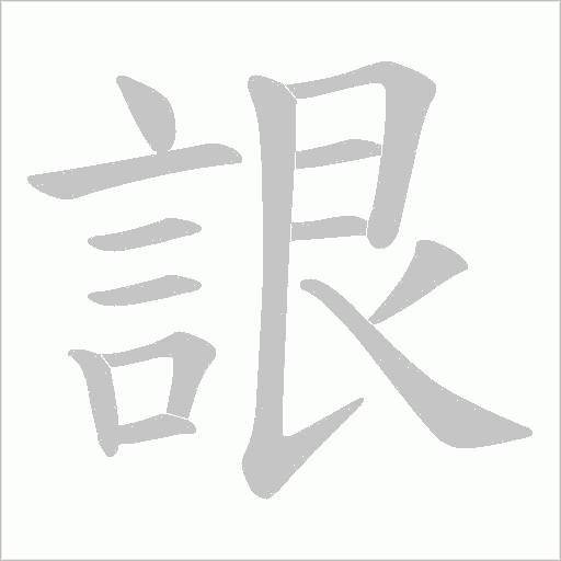 詪的笔顺动画演示