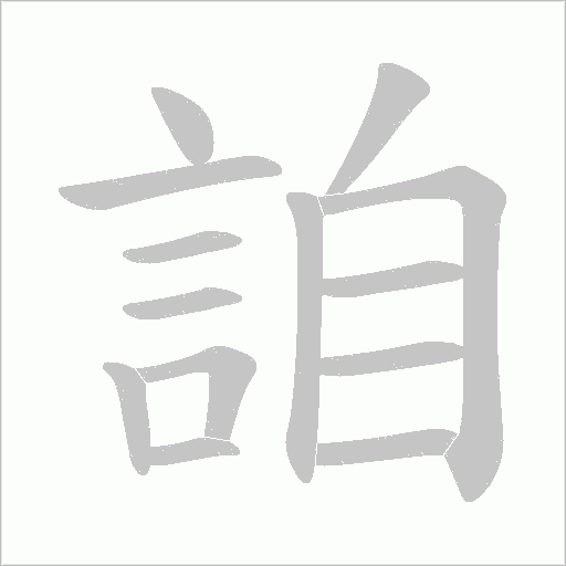 詯的笔顺动画演示