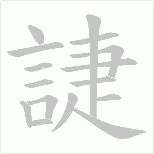 誱的笔顺动画演示