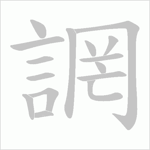 誷的笔顺动画演示