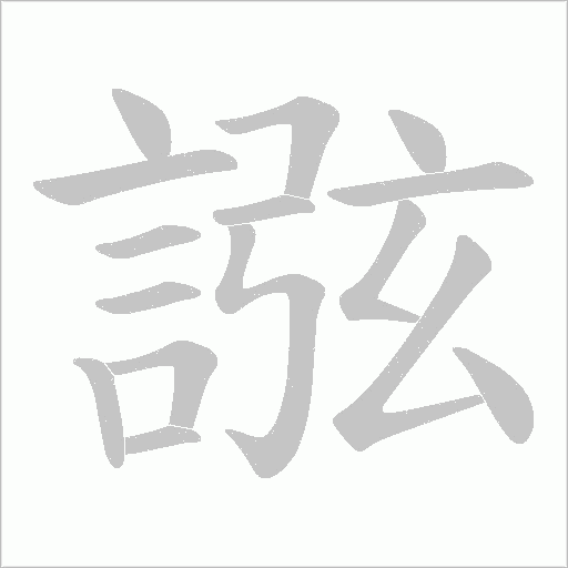 誸的笔顺动画演示