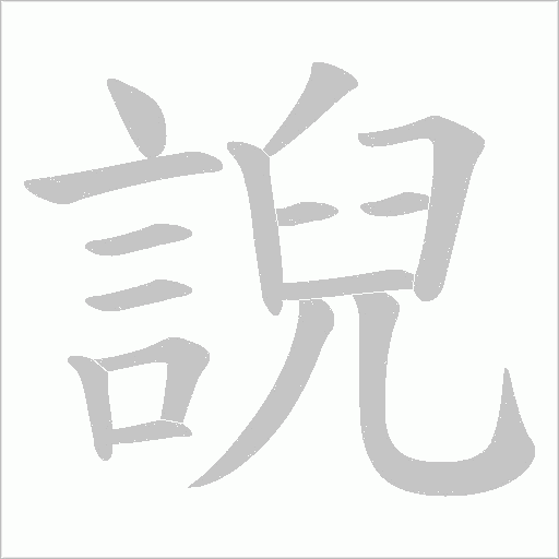 誽的笔顺动画演示
