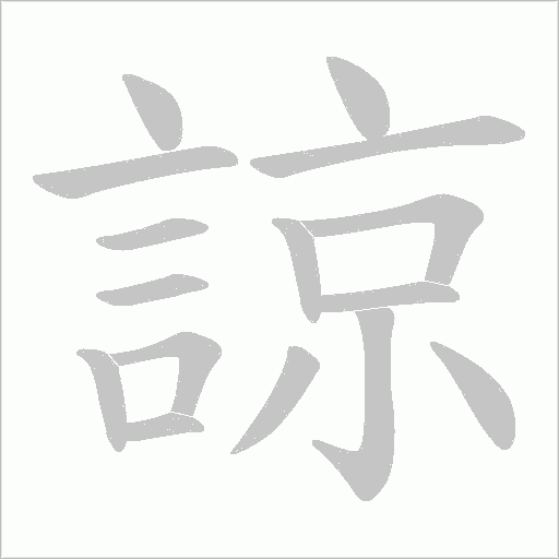 諒的笔顺动画演示