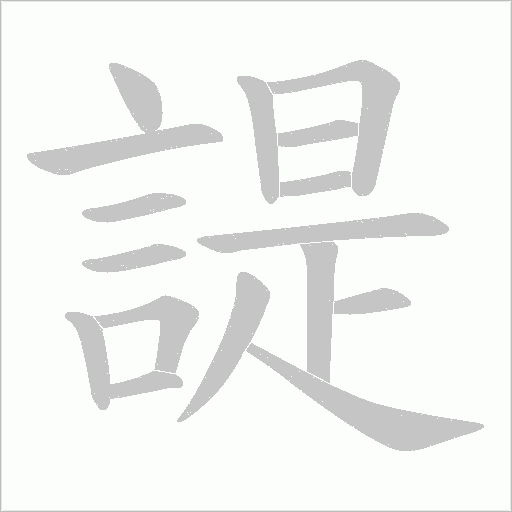 諟的笔顺动画演示