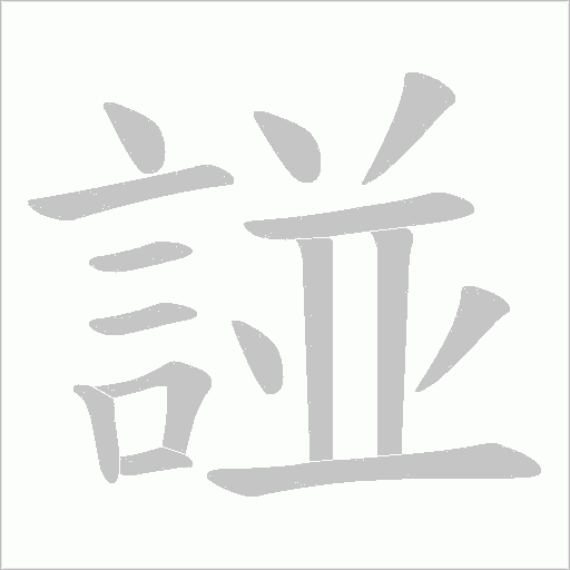 諩的笔顺动画演示