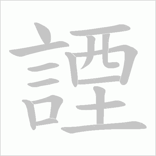 諲的笔顺动画演示