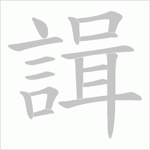 諿的笔顺动画演示