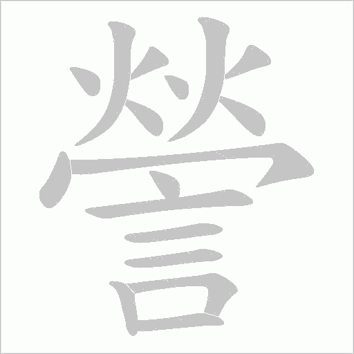 謍的笔顺动画演示