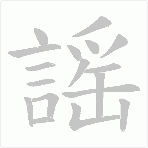 謡的笔顺动画演示