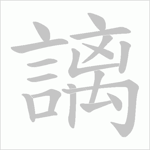謧的笔顺动画演示