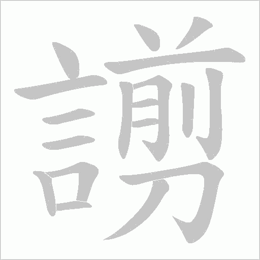 謭的笔顺动画演示