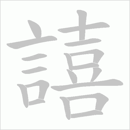 譆的笔顺动画演示