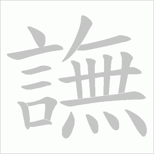 譕的笔顺动画演示