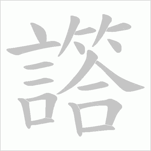 譗的笔顺动画演示