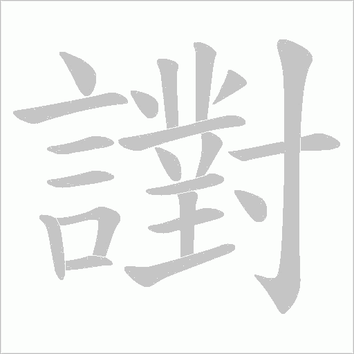 譵的笔顺动画演示