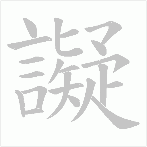 譺的笔顺动画演示