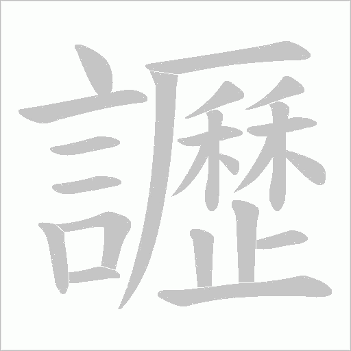 讈的笔顺动画演示