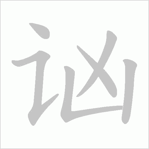 讻的笔顺动画演示
