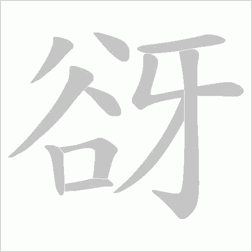 谺的笔顺动画演示