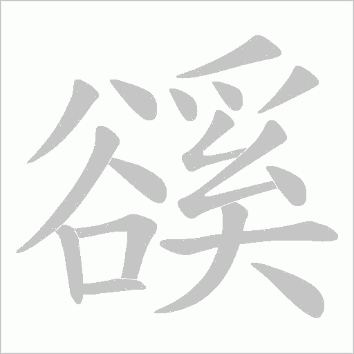 豀的笔顺动画演示