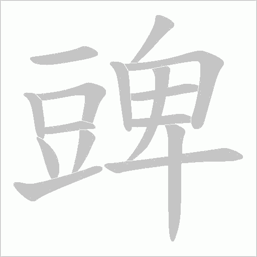 豍的笔顺动画演示