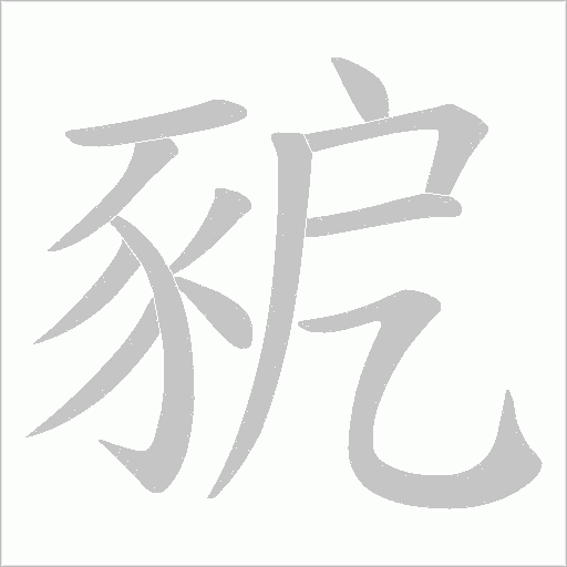 豟的笔顺动画演示