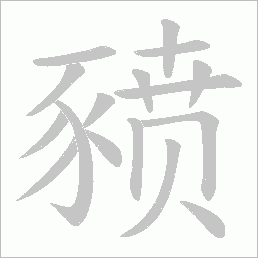 豮的笔顺动画演示