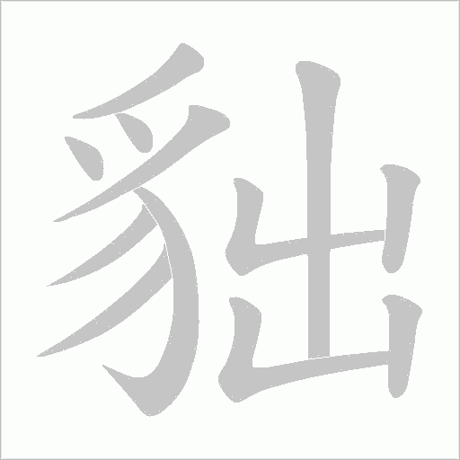 貀的笔顺动画演示