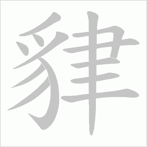 貄的笔顺动画演示