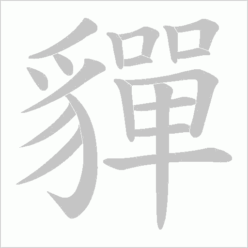 貚的笔顺动画演示
