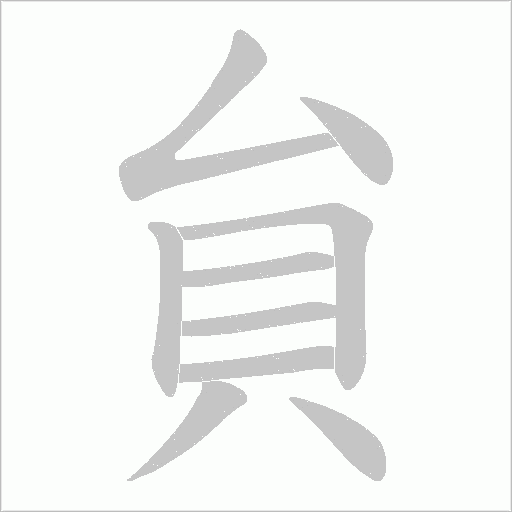 貟的笔顺动画演示