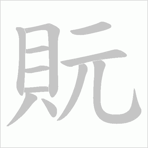貦的笔顺动画演示