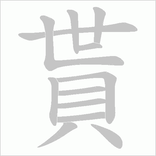 貰的笔顺动画演示