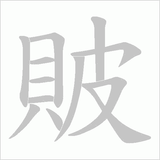 貱的笔顺动画演示