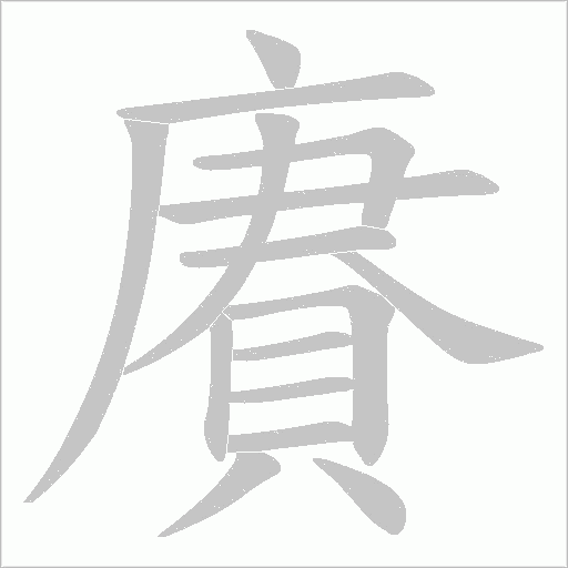 賡的笔顺动画演示