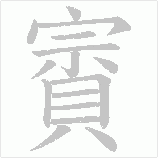 賨的笔顺动画演示