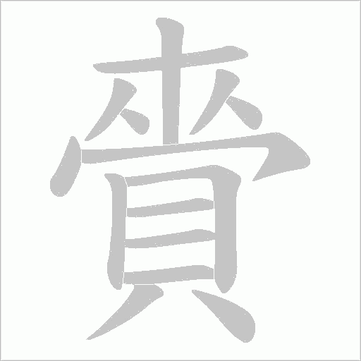 賫的笔顺动画演示