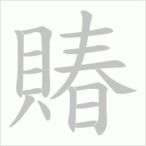 賰的笔顺动画演示