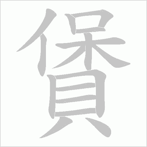 賲的笔顺动画演示