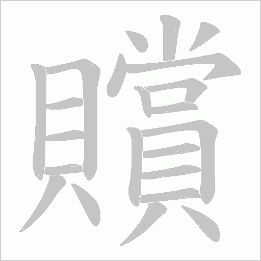 贘的笔顺动画演示