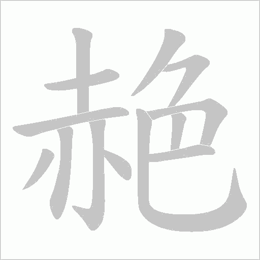 赩的笔顺动画演示