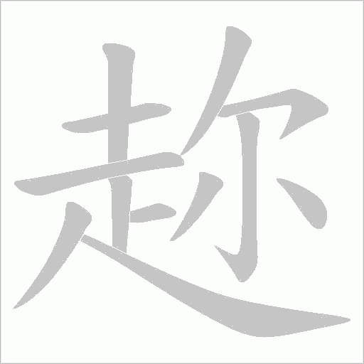 趂的笔顺动画演示