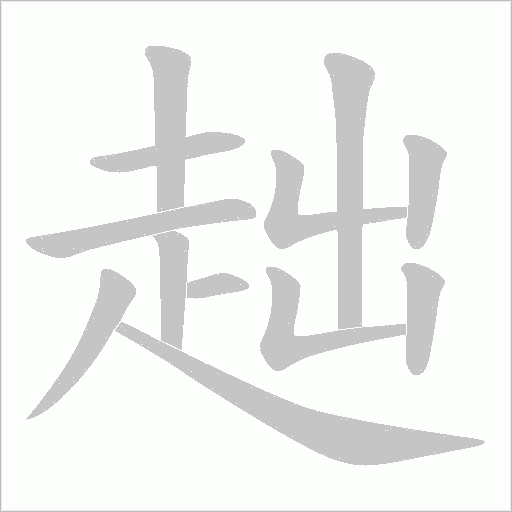趉的笔顺动画演示
